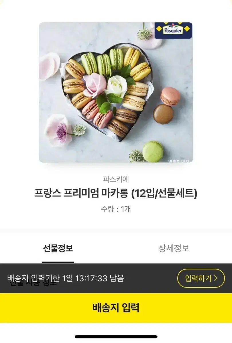 파스키에 마카롱 카카오톡 선물하기