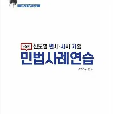 2024 두문자 진도별 변시 사시 기출 민법 사례 연습 [새책]