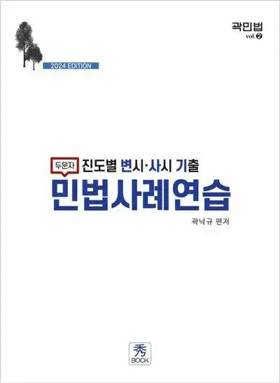 2024 두문자 진도별 변시 사시 기출 민법 사례 연습 [새책]