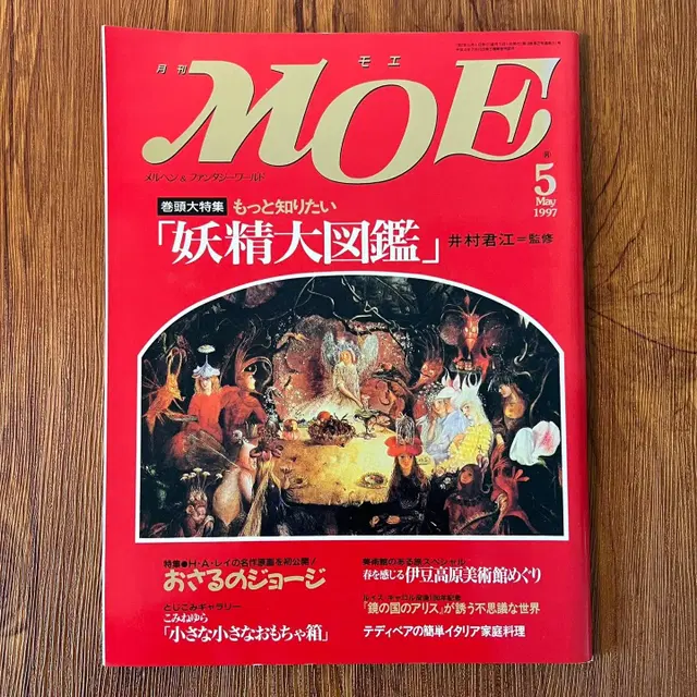 일러스트잡지 모에 MOE 1997-05 일본 빈티지잡지 캐릭터 판타지