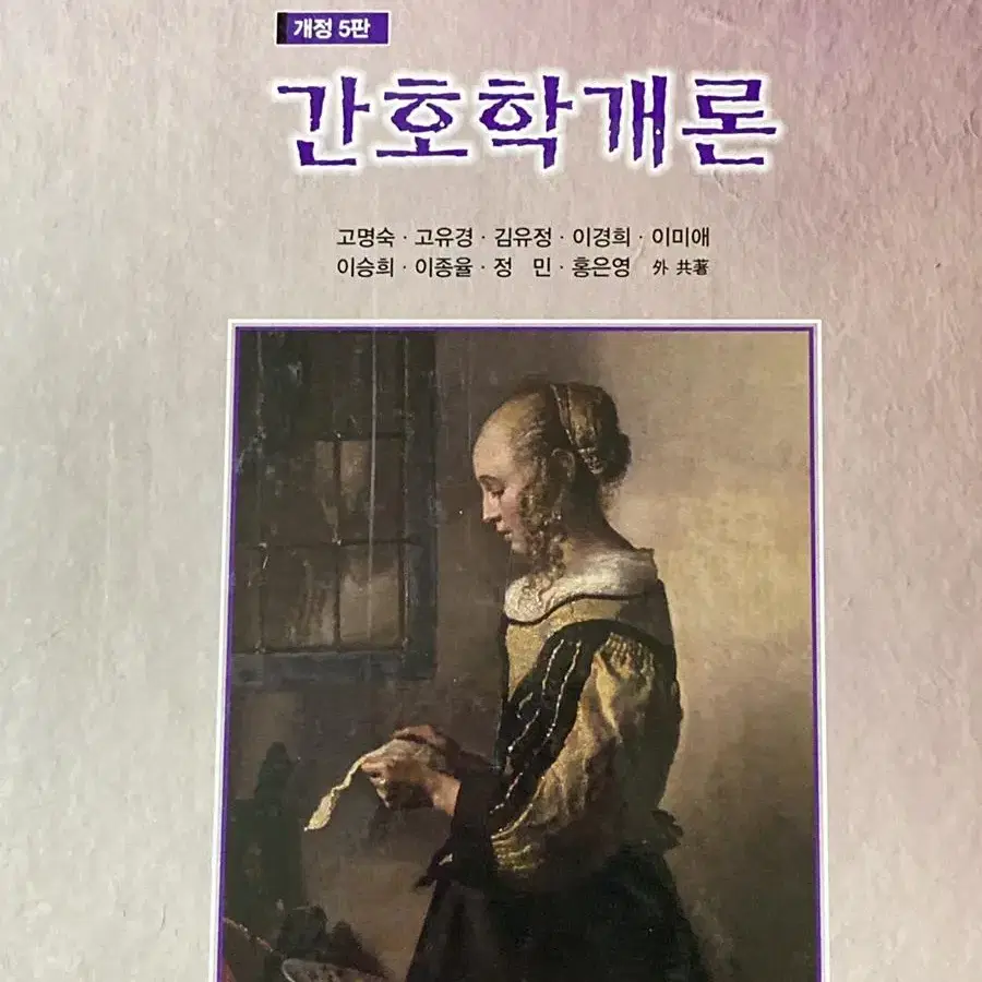 간호학개론 개정5판(수문사)