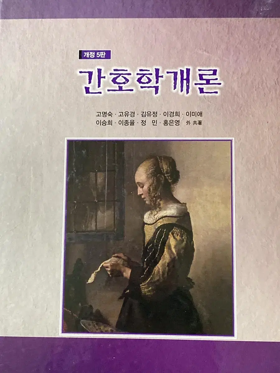 간호학개론 개정5판(수문사)