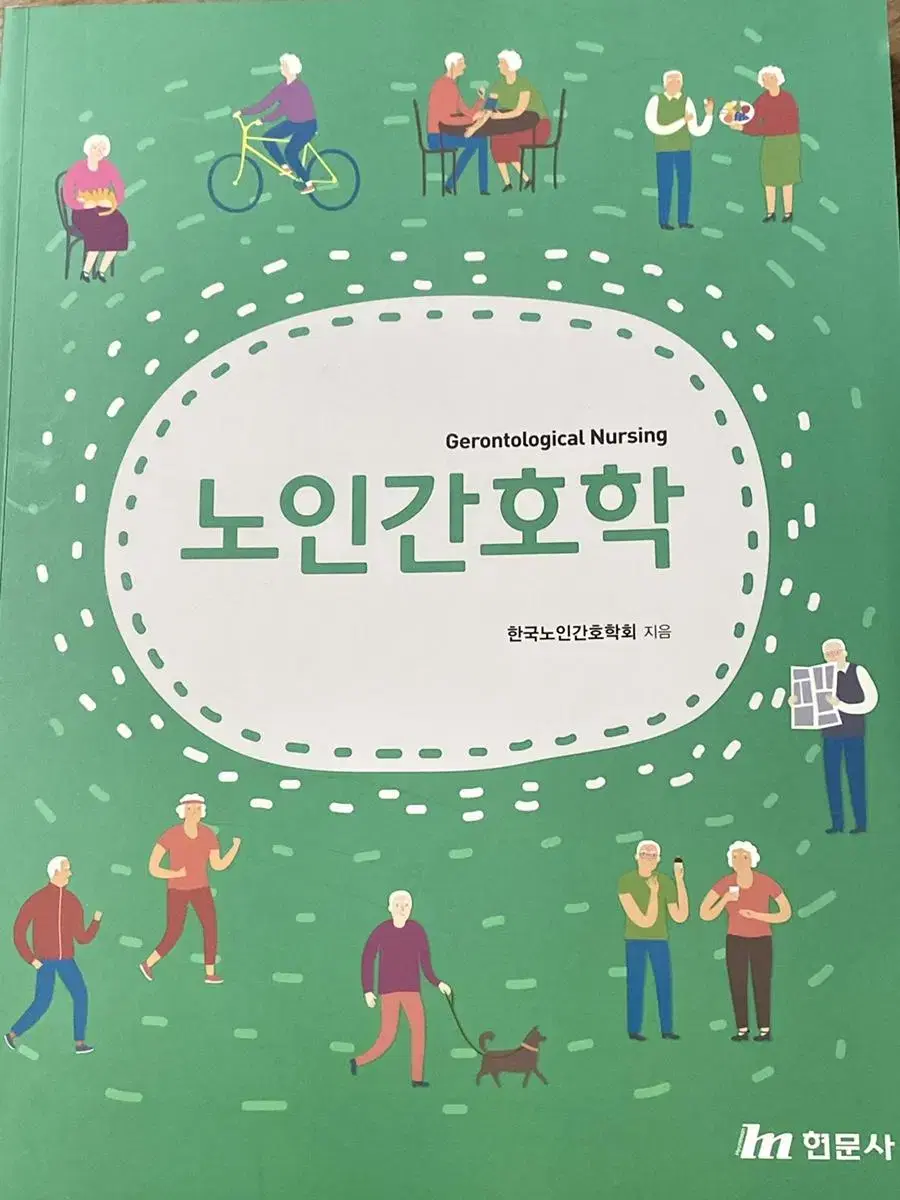 노인간호학(현문사)