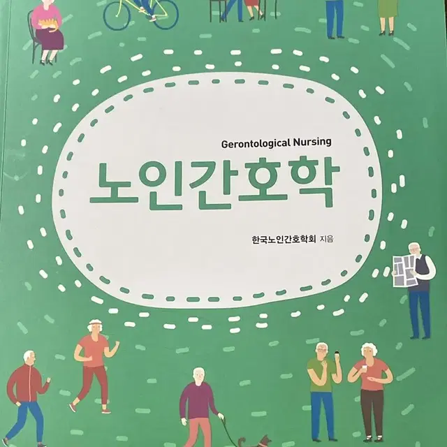 노인간호학(현문사)