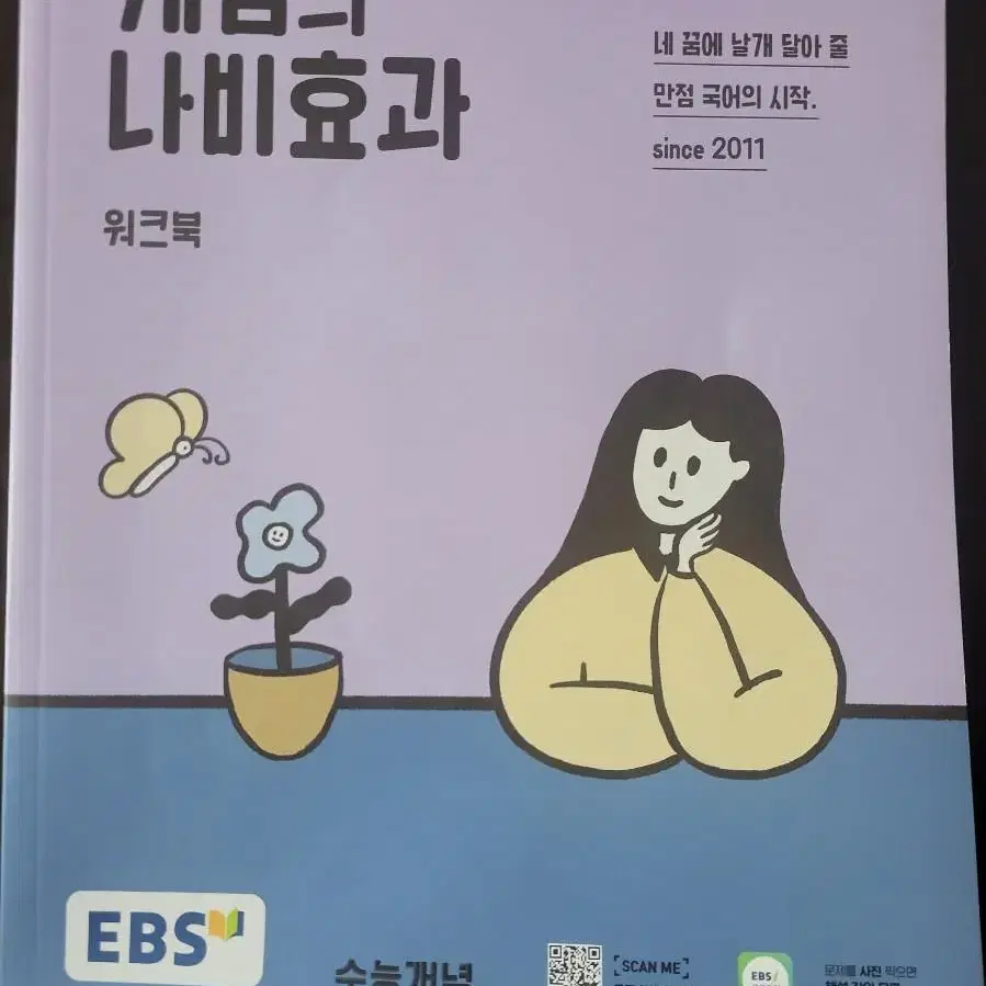 윤혜정 개념의 나비효과(워크북. 입문편)