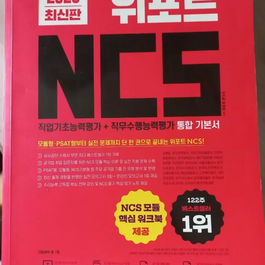 인적성 책, 2020 위포트 NCS 통합기본서