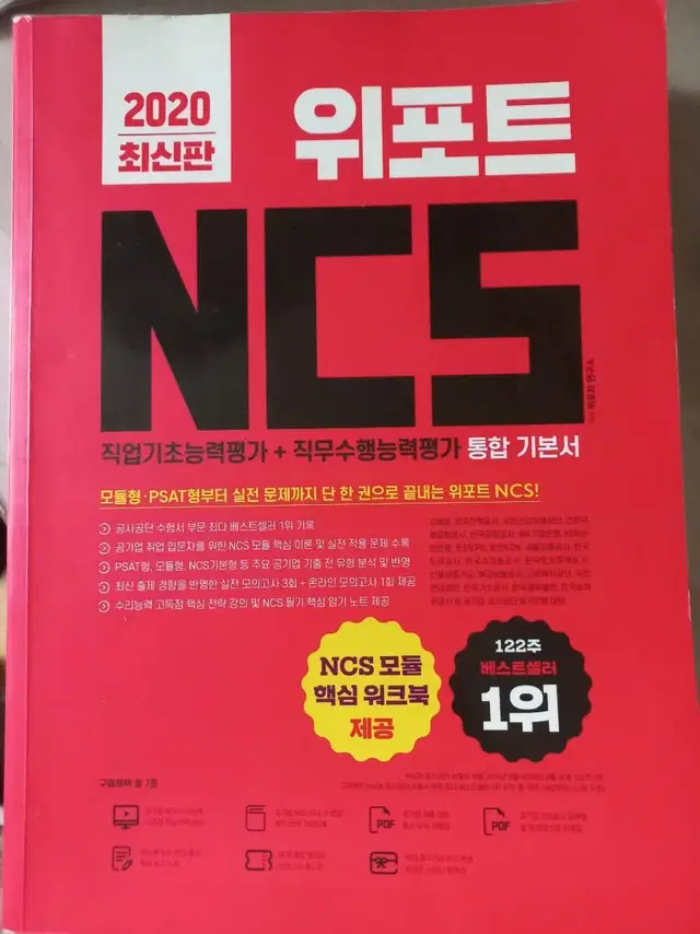 인적성 책, 2020 위포트 NCS 통합기본서