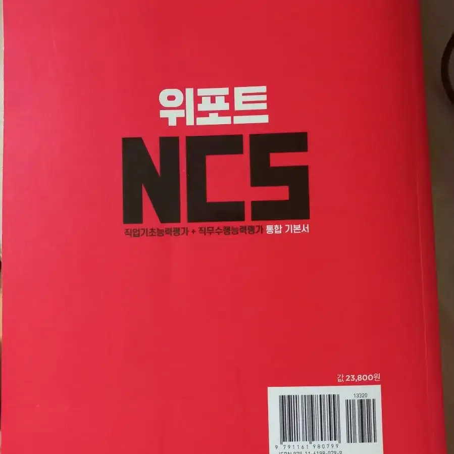 인적성 책, 2020 위포트 NCS 통합기본서