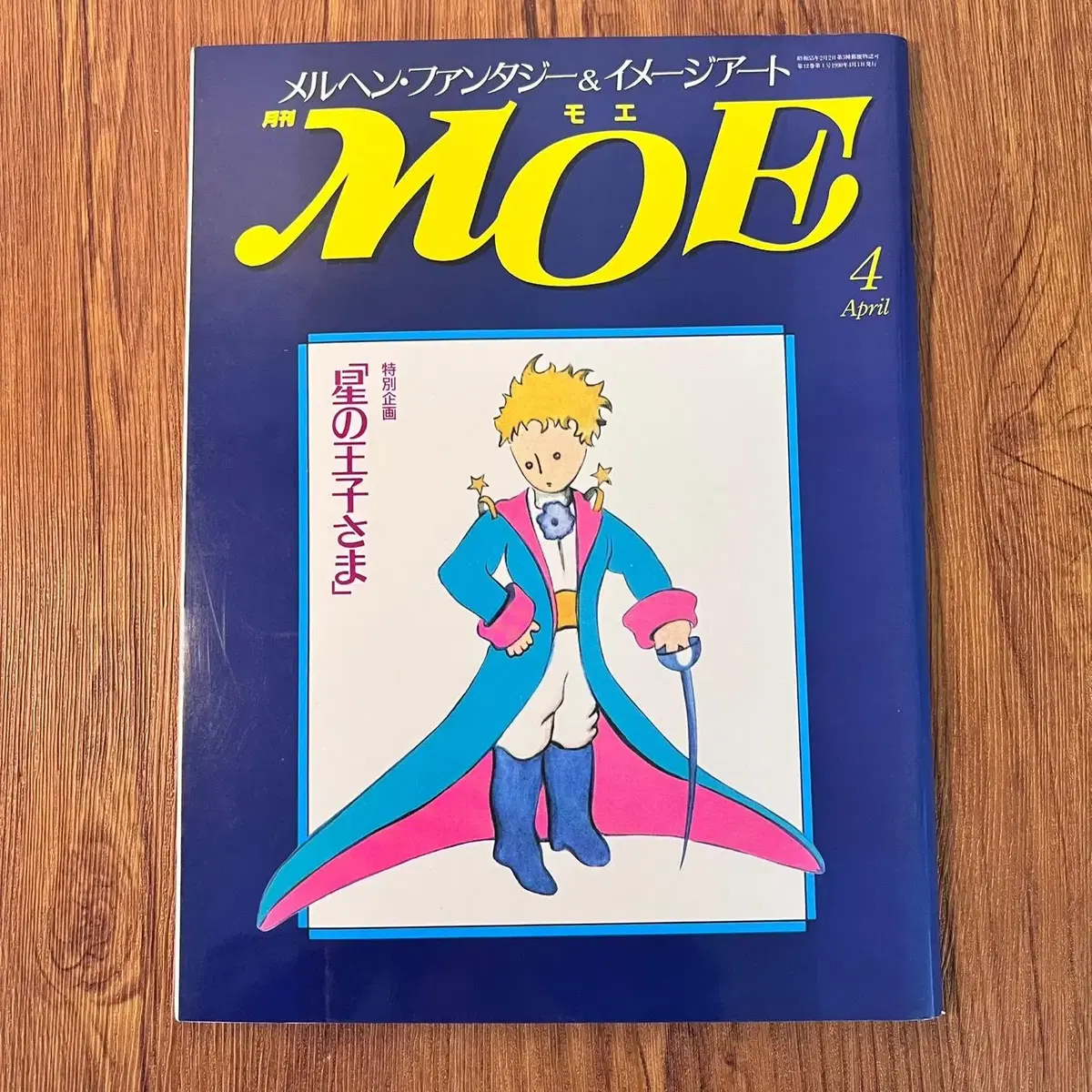 일러스트잡지 모에 MOE 1990-04 일본 빈티지잡지 캐릭터 판타지