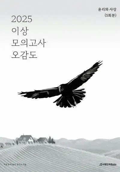 2025 이상 모의고사 오감도 윤리와 사상 [새책]