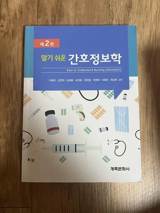 알기쉬운 간호정보학/인간과사회/간호학개론