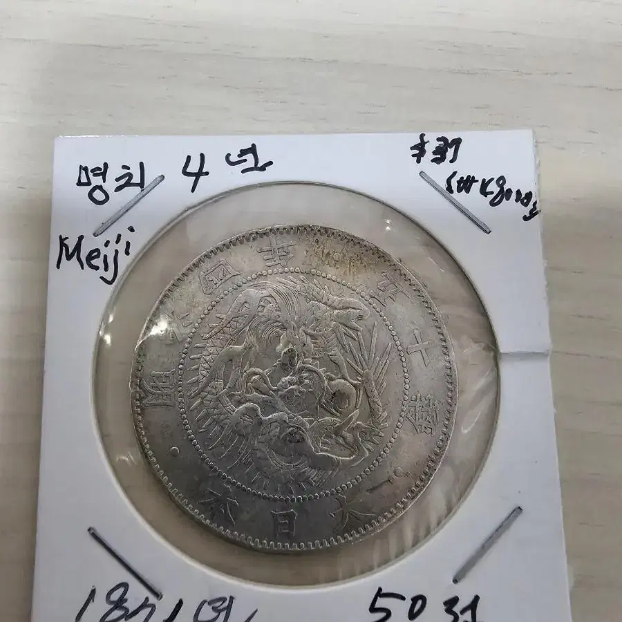 일본 명치4년 1871년 50전(은화)