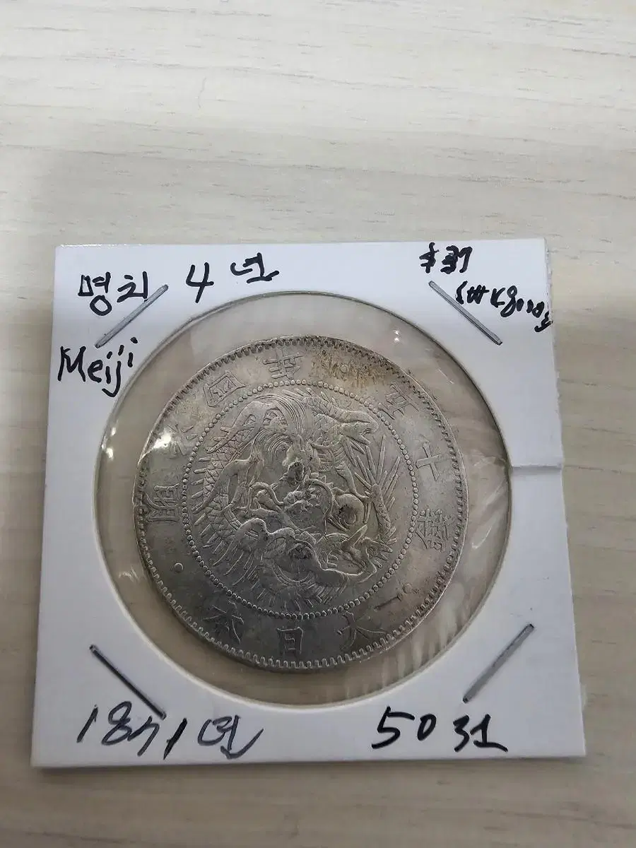 일본 명치4년 1871년 50전(은화)