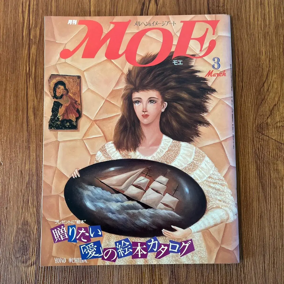 일러스트잡지 모에 MOE 1984-03 일본 빈티지잡지 캐릭터 판타지