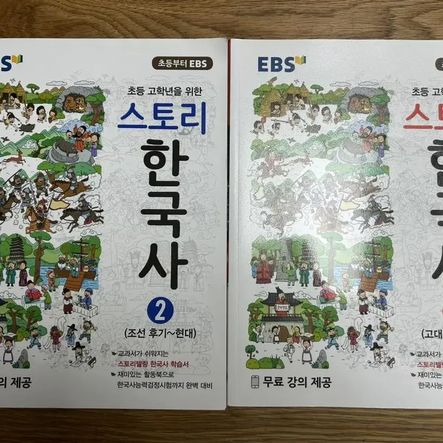 새상품) EBS 스토리 한국사 1,2권 팔아요