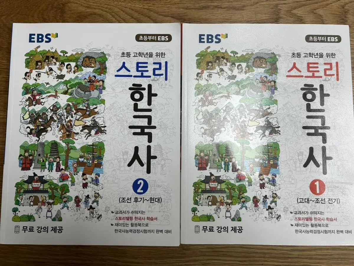 새상품) EBS 스토리 한국사 1,2권 팔아요