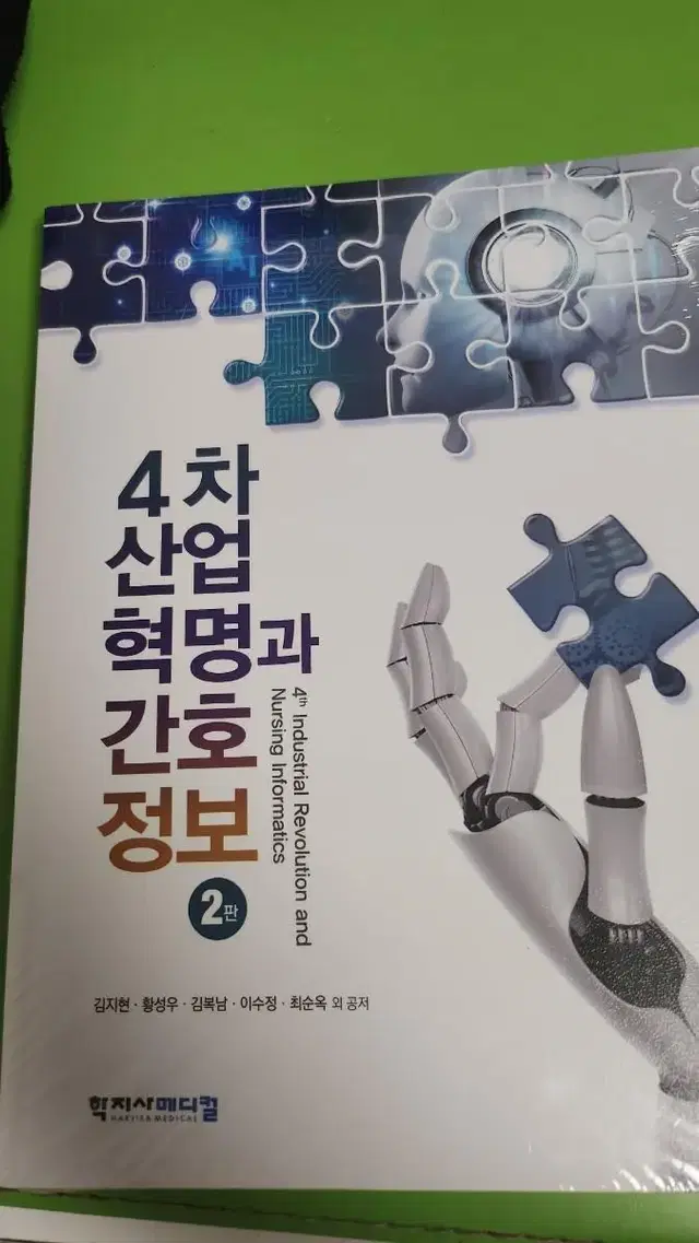 새상품 4차산업혁명과 간호정보2판