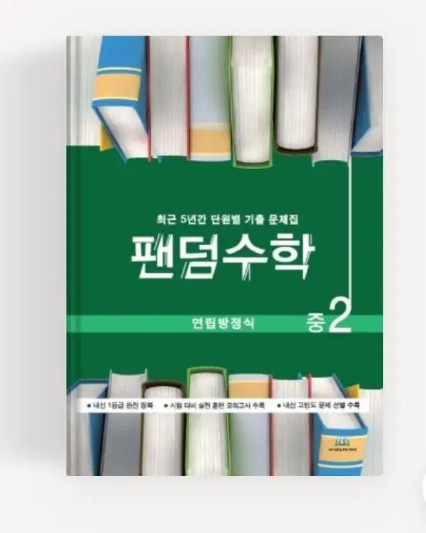 팬덤수학 중2 확률,도형의 방정식 새문제집