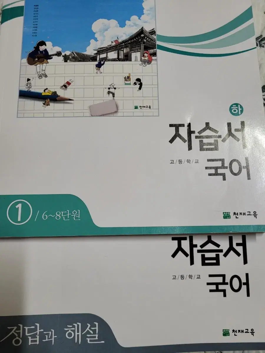 천재교육 고등학교 국어 자습서(하) 6~8단원