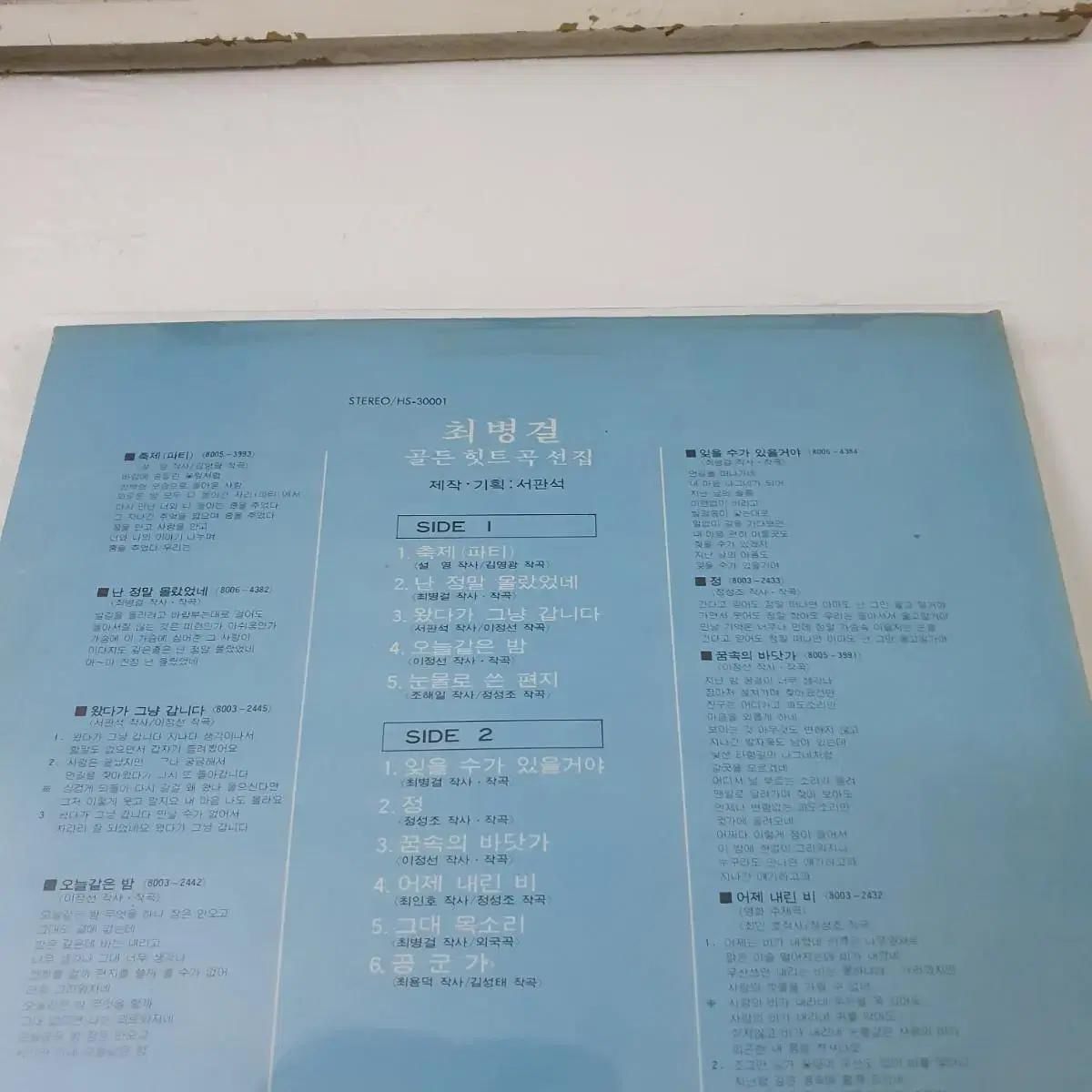 최병걸 골든히트곡선집 LP  1980   난정말몰랐었네