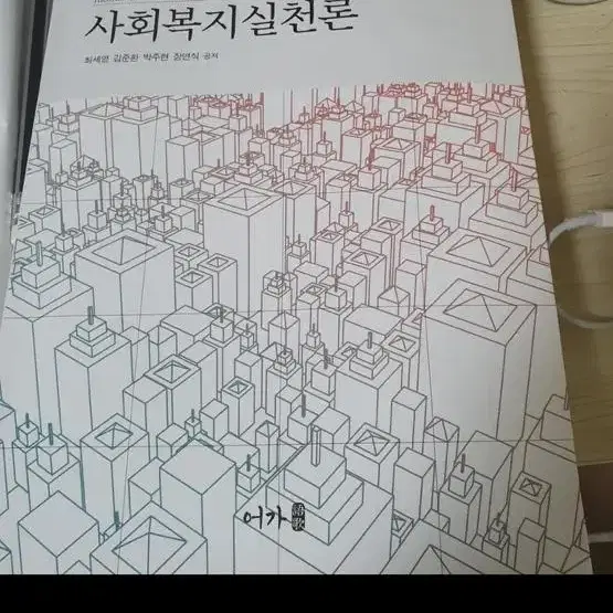 사회복지실천론 어가 최세영