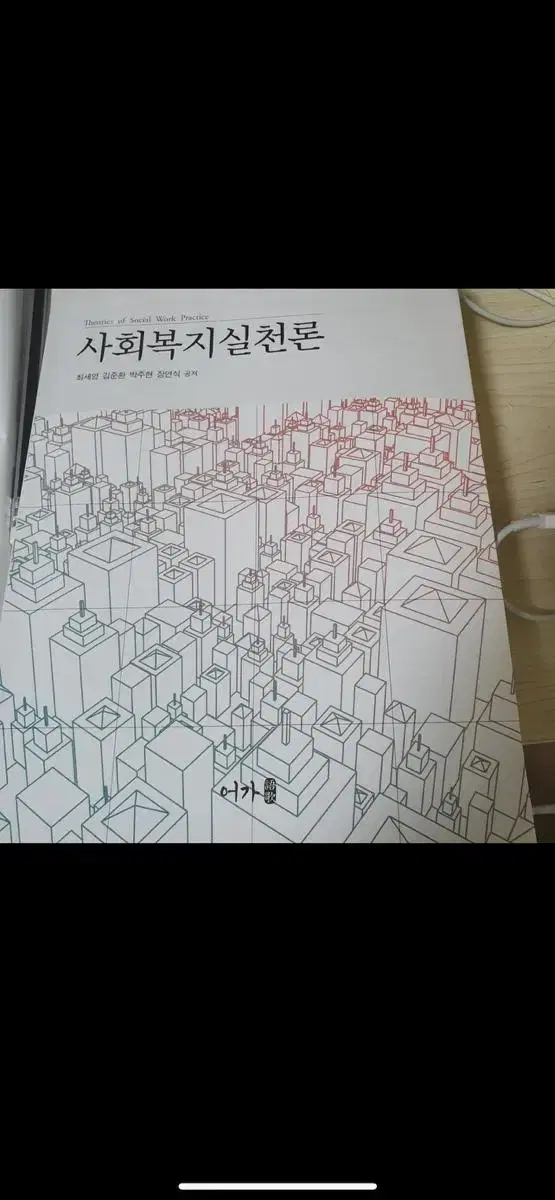 사회복지실천론 어가 최세영