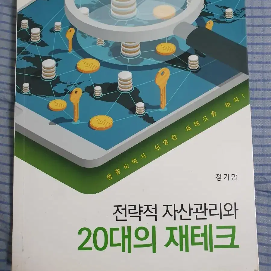 전략적 자산관리와 20대의 제태크 정기만 저자 교재팝니다.