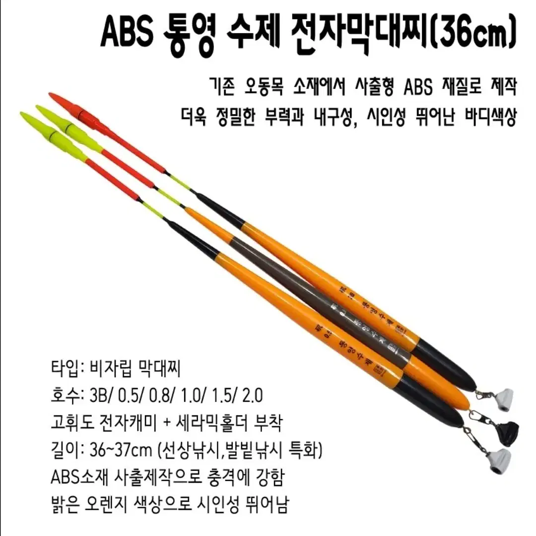 ABS 통영 수제 전자막대찌 5개세트/ 전자찌톱,찌홀더부착. 비자립 사출