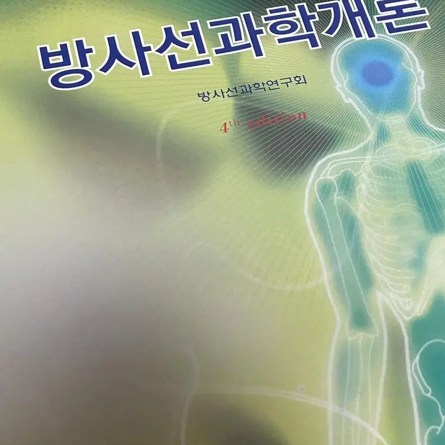 방사선과학개론(청구문화사)