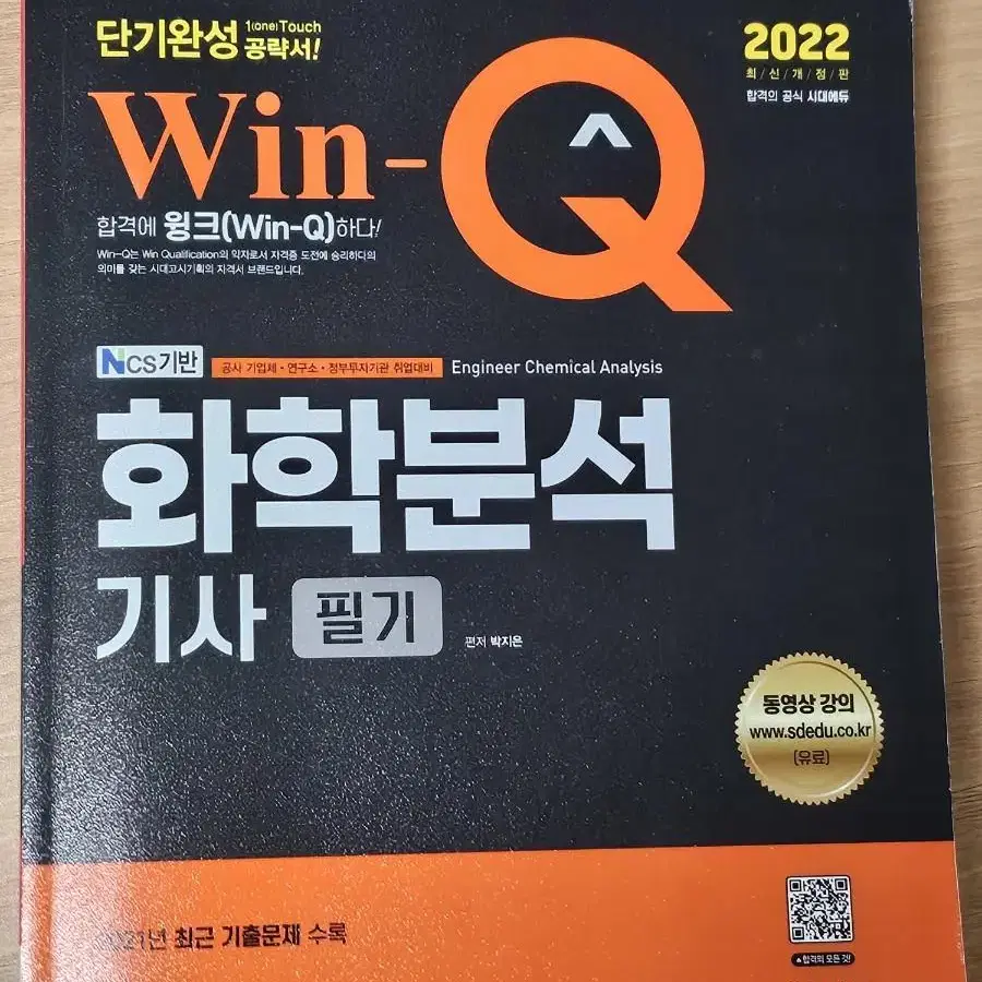 화학분석기사 필기 2022 윈큐