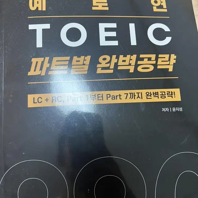 예능토익 블랙책