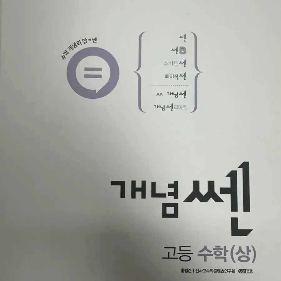 개념쎈 고등 수학 (상)