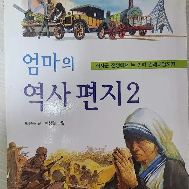 엄마의 역사 편지2