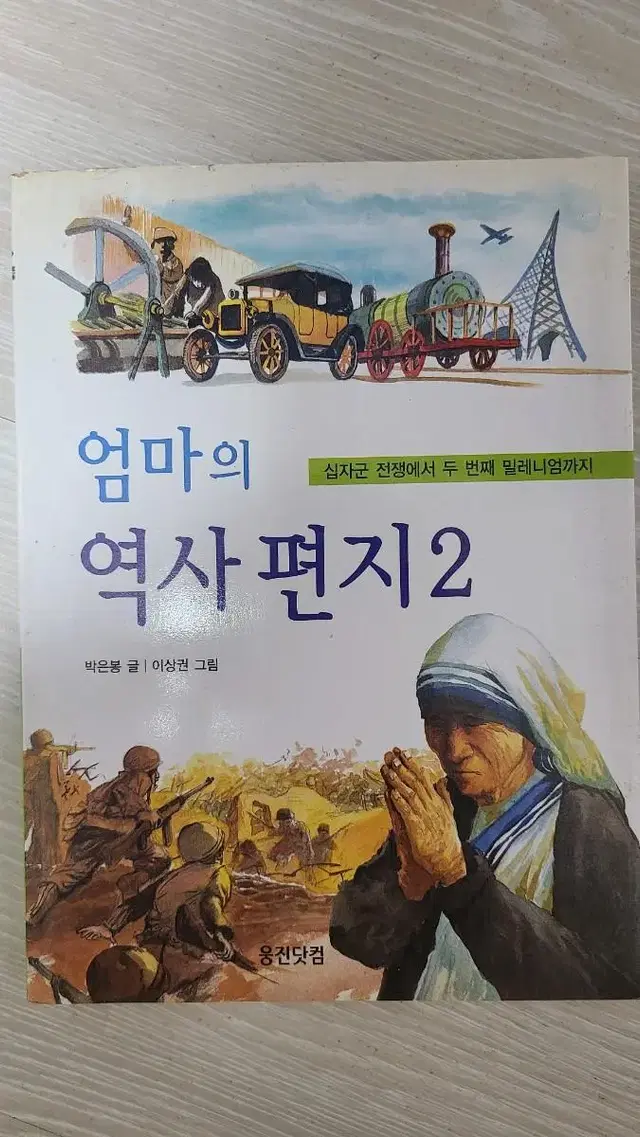 엄마의 역사 편지2