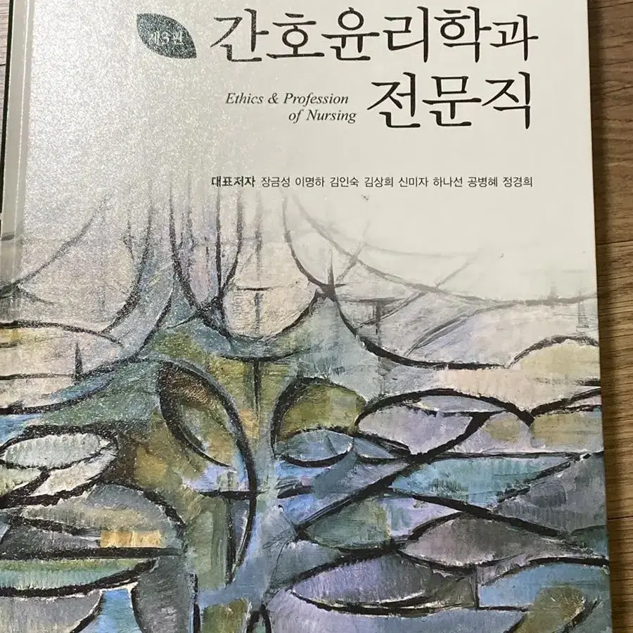 간호윤리학과 전문직 제3판 수정판(현문사)