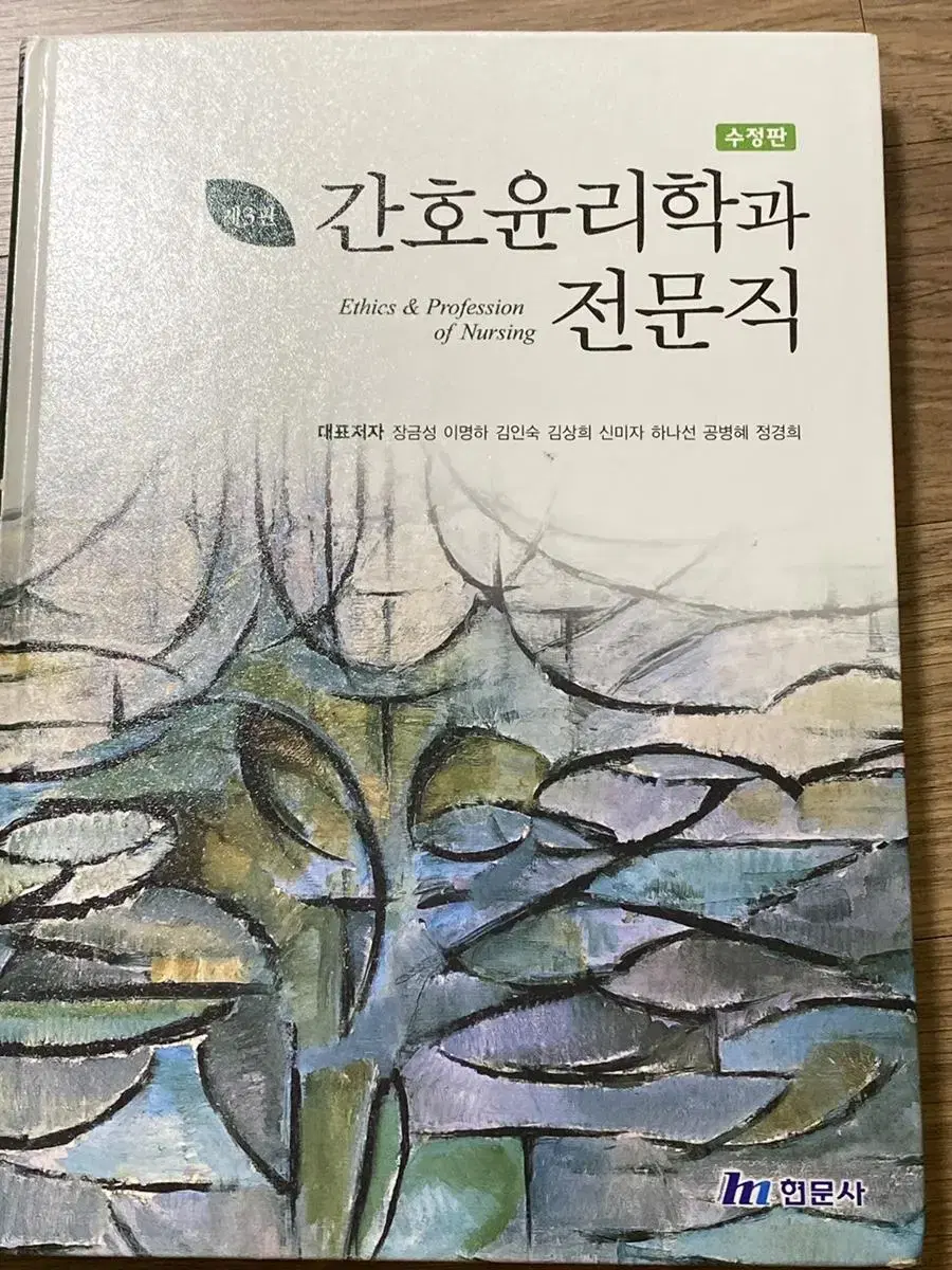 간호윤리학과 전문직 제3판 수정판(현문사)