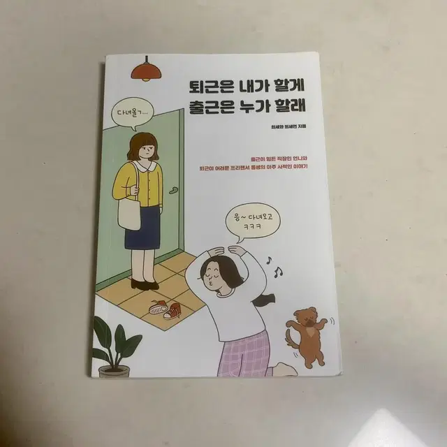 도서 책 에세이) 퇴근은 내가 할게 출근은 누가 할래