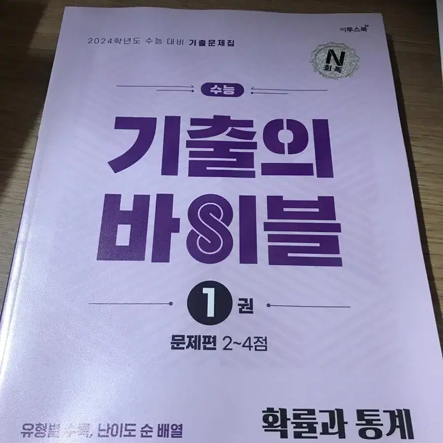 기출의바이블 확률과 통계 새상품