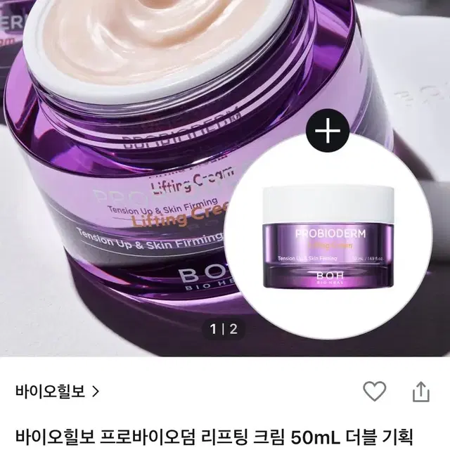 바이오힐보 프로바이오덤 리프팅 크림 2개&괄사