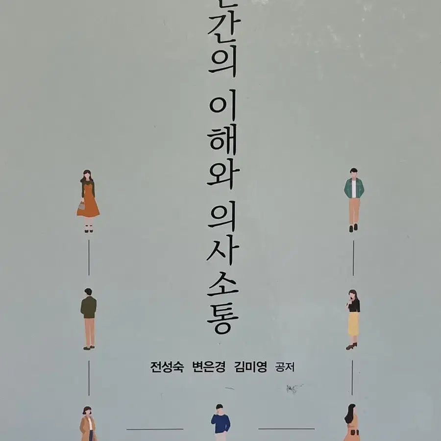 인간의 이해와 의사소통