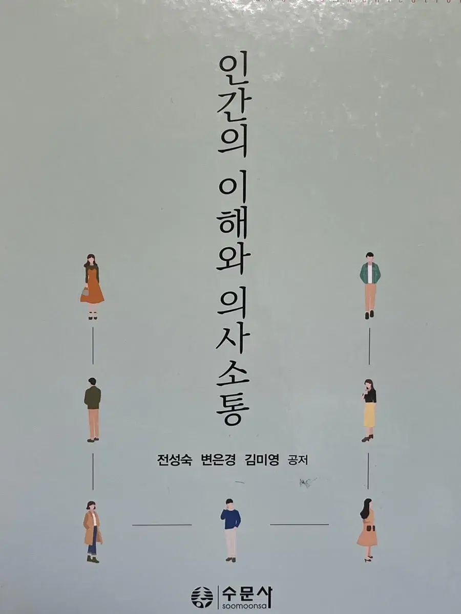 인간의 이해와 의사소통