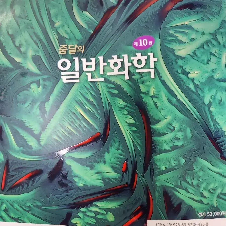 줌달의 일반화학 10판