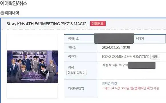 스키즈 스트레이키즈 팬미팅 첫콘 (3월 29일) 39구역 n열 양도