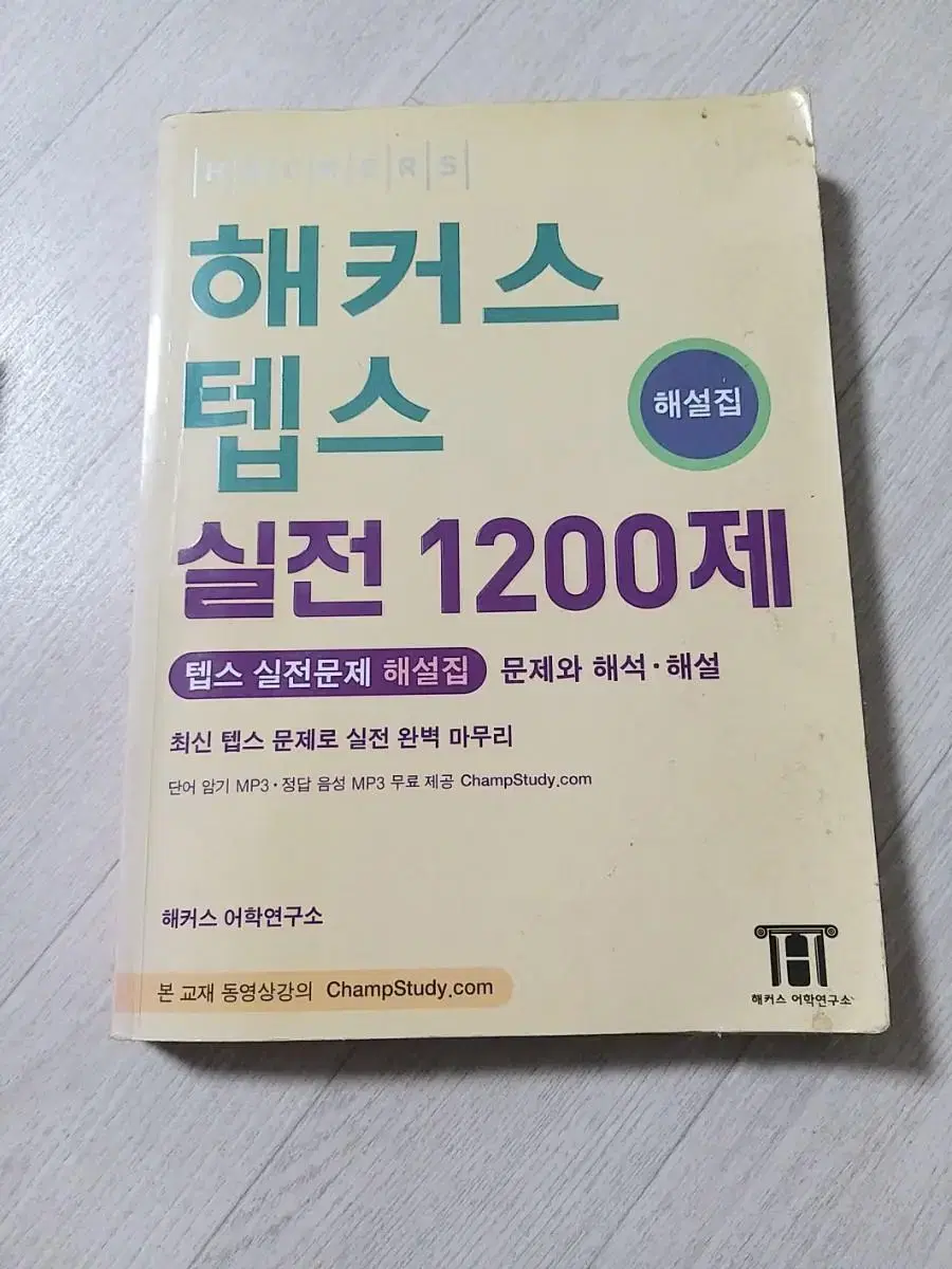 해커스텝스 실전1200제