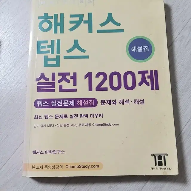 해커스텝스 실전1200제