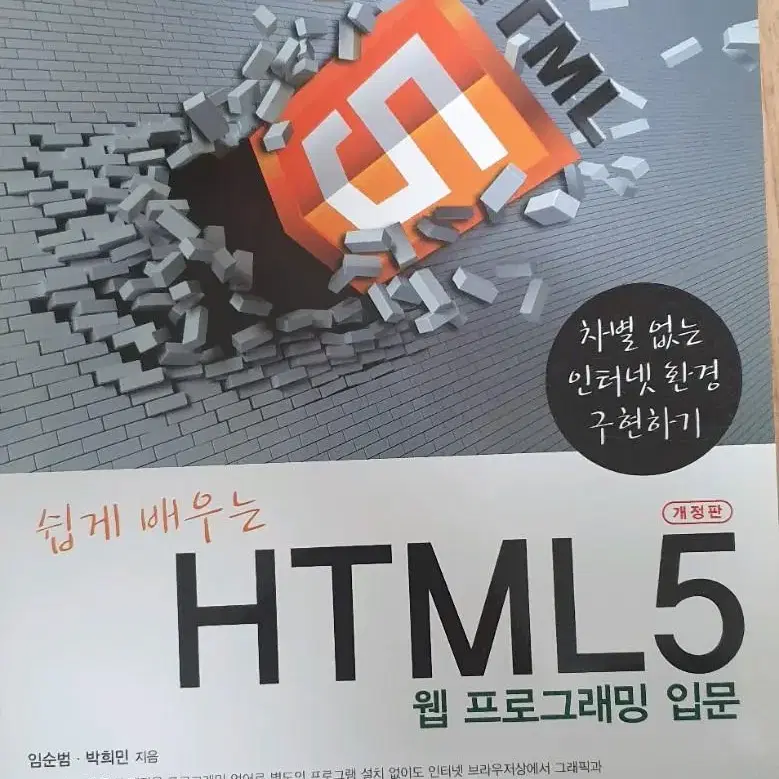 쉽게 배우는 HTML 5 웹 프로그래밍 입문