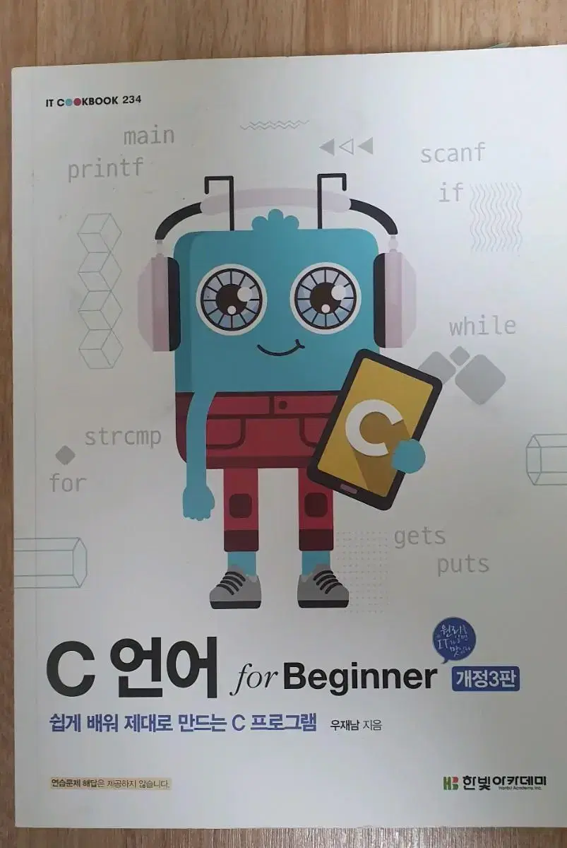 C언어 for Beginner 개정3판