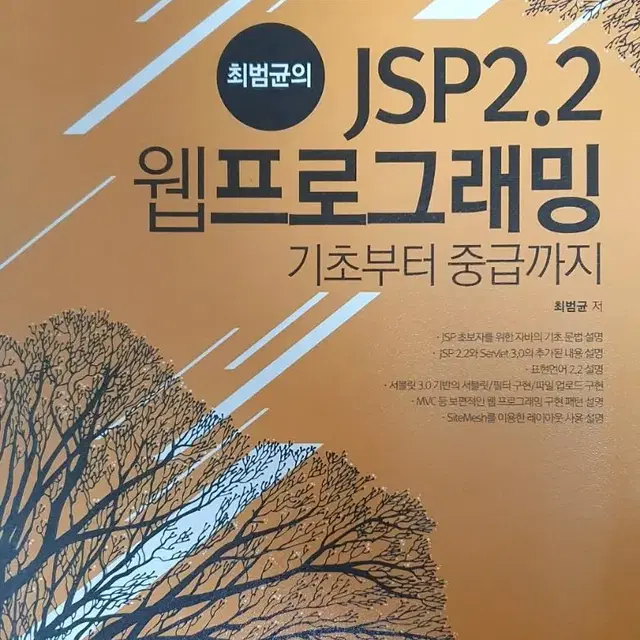 최범균의 JSP2.2 웹프로그래밍