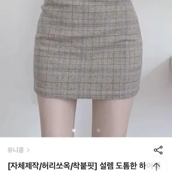 유니콩 허리쏘옥 h라인 스커트