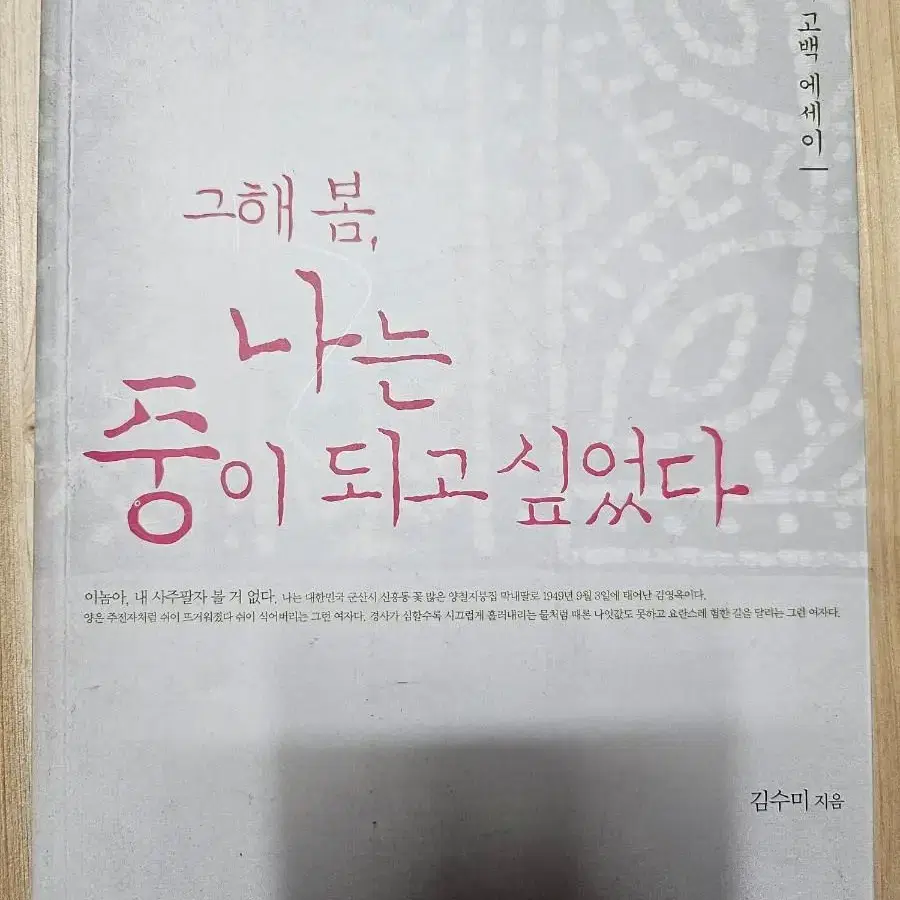 그해 봄,나는 중이 되고 싶었다ㅡ김수미 고백 에세이